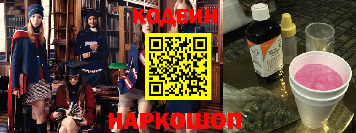 Кодеин Purple Drank Архангельск